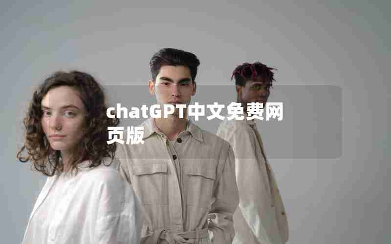 chatGPT中文免费网页版