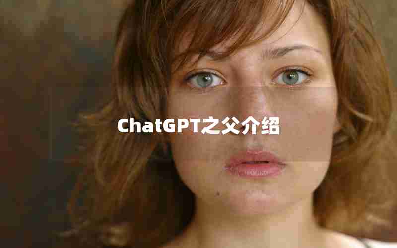 ChatGPT之父介绍