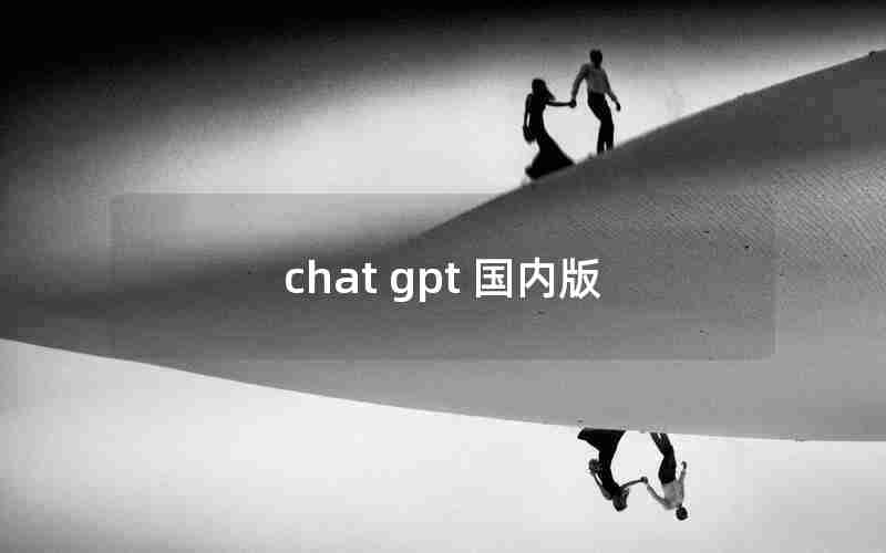 chat gpt 国内版