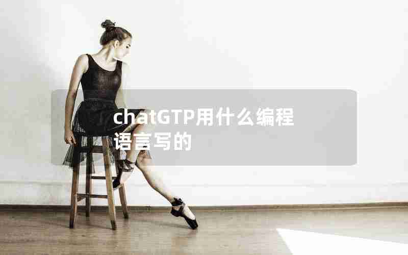 chatGTP用什么编程语言写的