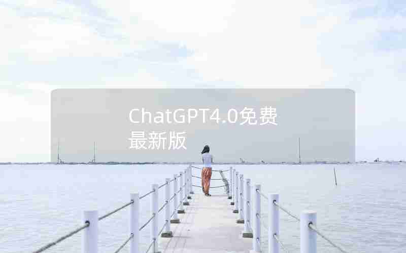 ChatGPT4.0免费最新版