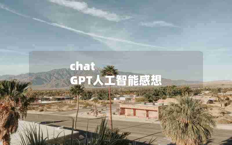 chat GPT人工智能感想