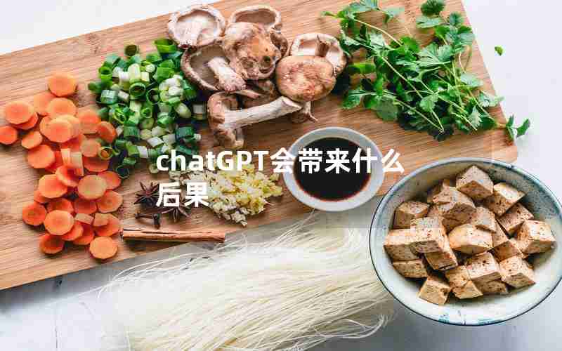 chatGPT会带来什么后果