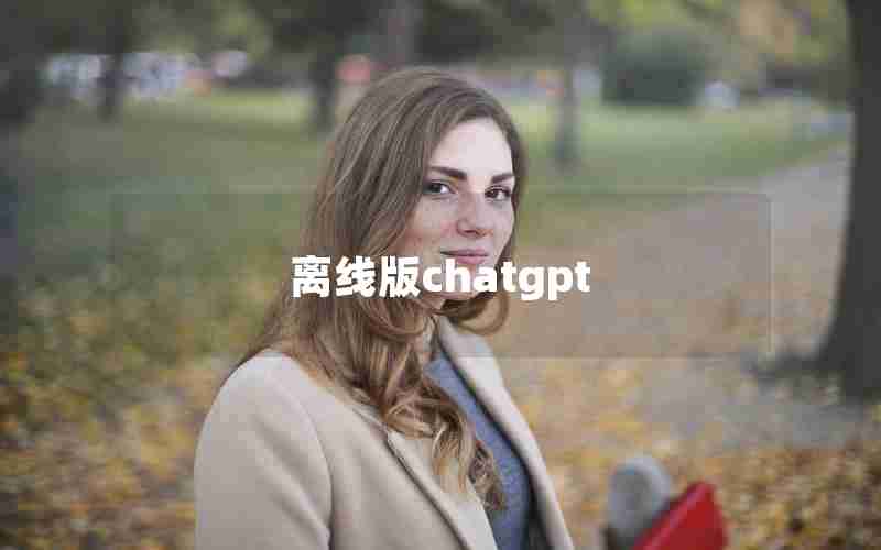 离线版chatgpt