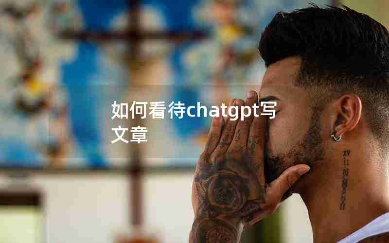 如何看待chatgpt写文章