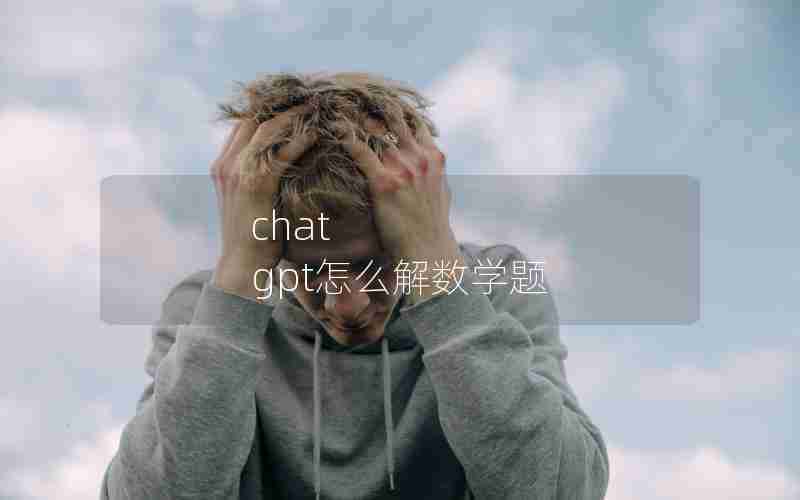 chat gpt怎么解数学题