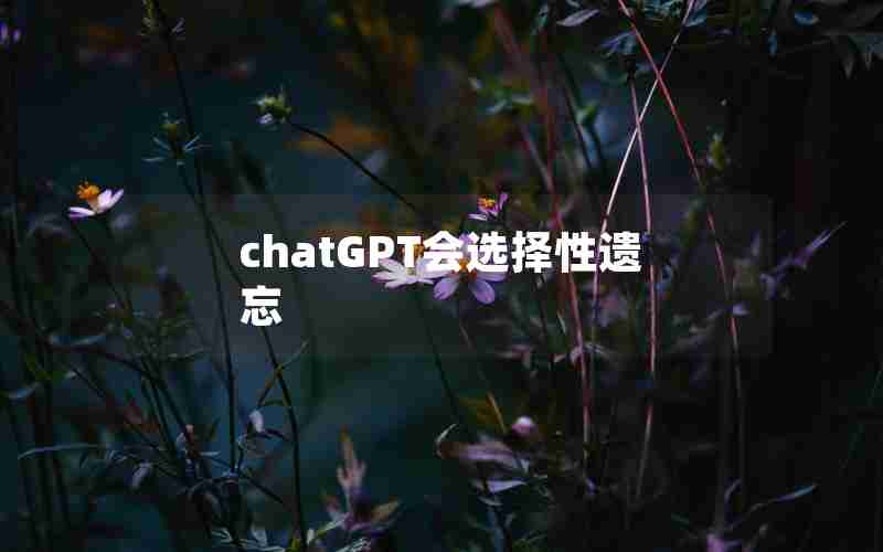 chatGPT会选择性遗忘