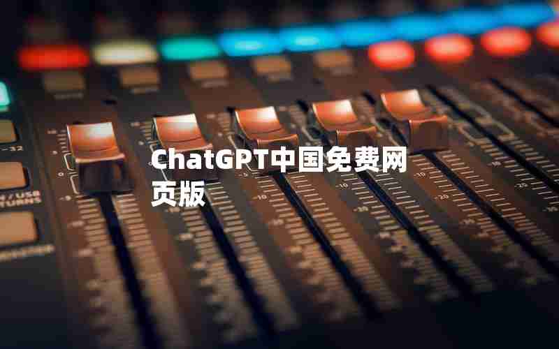 ChatGPT中国免费网页版