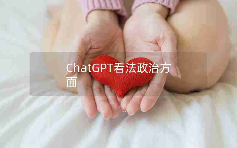 ChatGPT看法政治方面