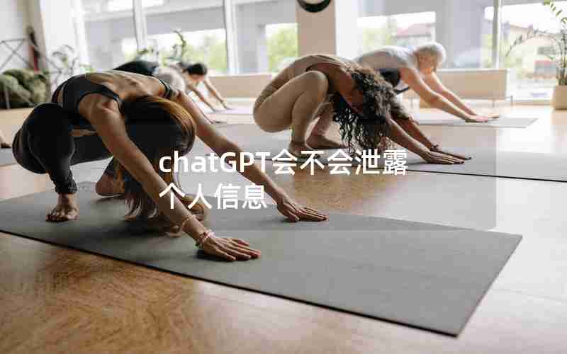 chatGPT会不会泄露个人信息