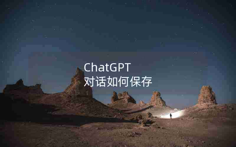 ChatGPT 对话如何保存