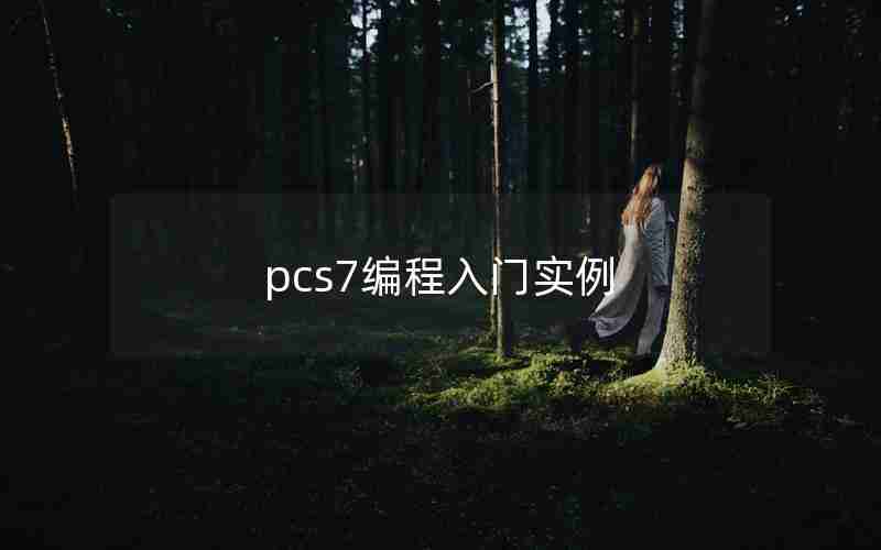 pcs7编程入门实例
