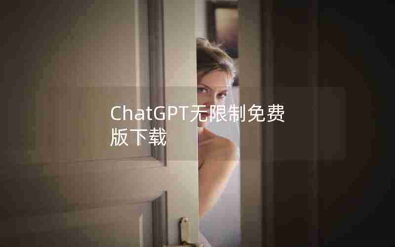 ChatGPT无限制免费版下载