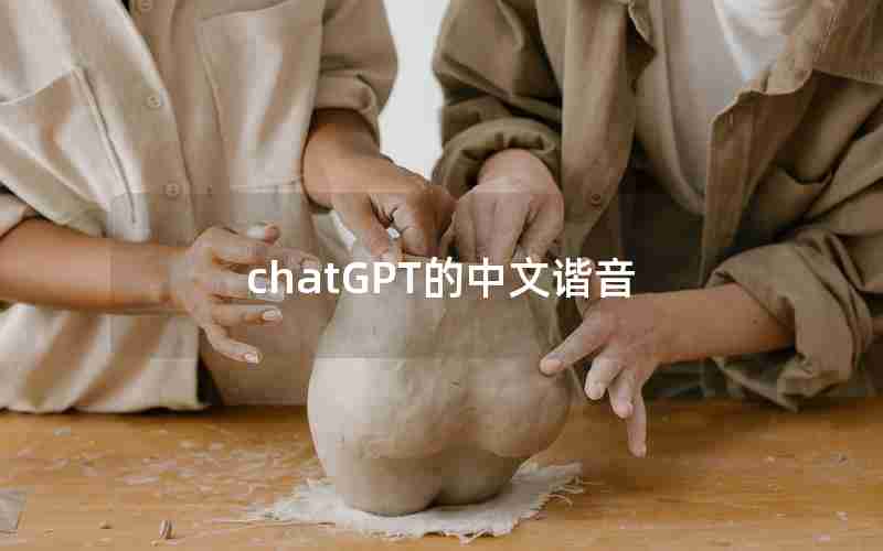 chatGPT的中文谐音