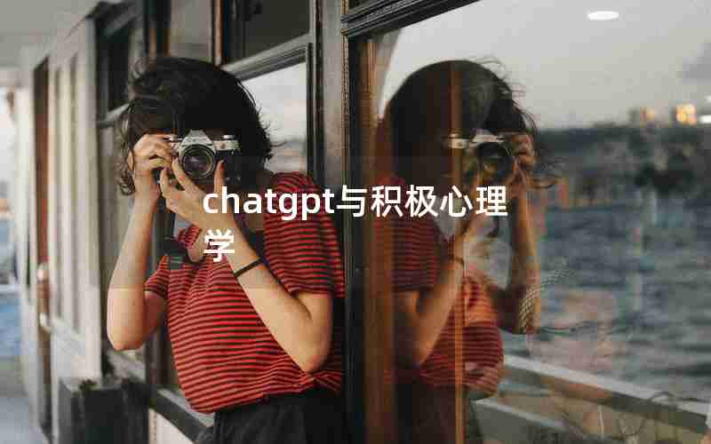 chatgpt与积极心理学(ChatGPT与心理专家聊天)