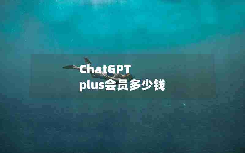 ChatGPT plus会员多少钱