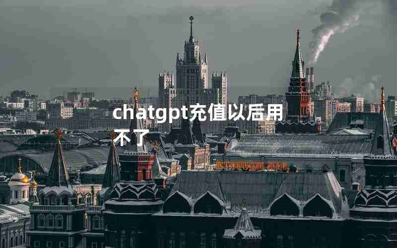 chatgpt充值以后用不了