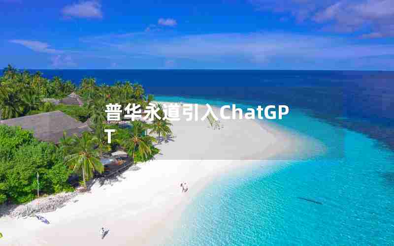 普华永道引入ChatGPT