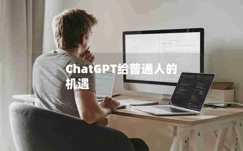 ChatGPT给普通人的机遇