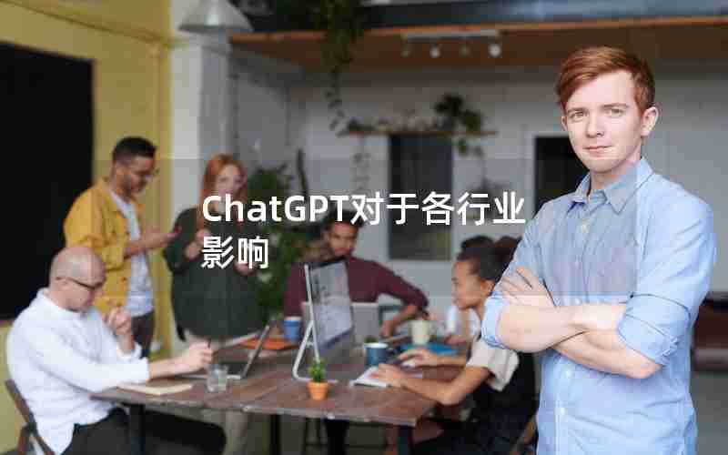 ChatGPT对于各行业影响