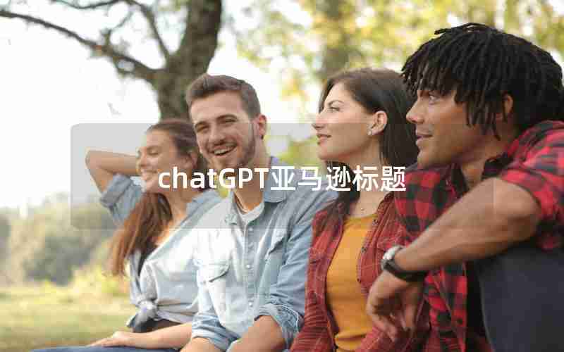 chatGPT亚马逊标题