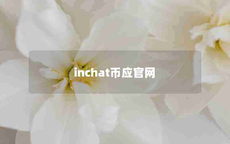 inchat币应官网