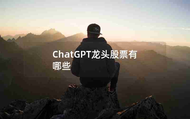 ChatGPT龙头股票有哪些