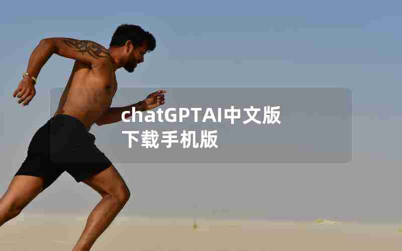 chatGPTAI中文版下载手机版