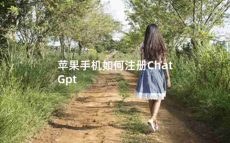 苹果手机如何注册ChatGpt