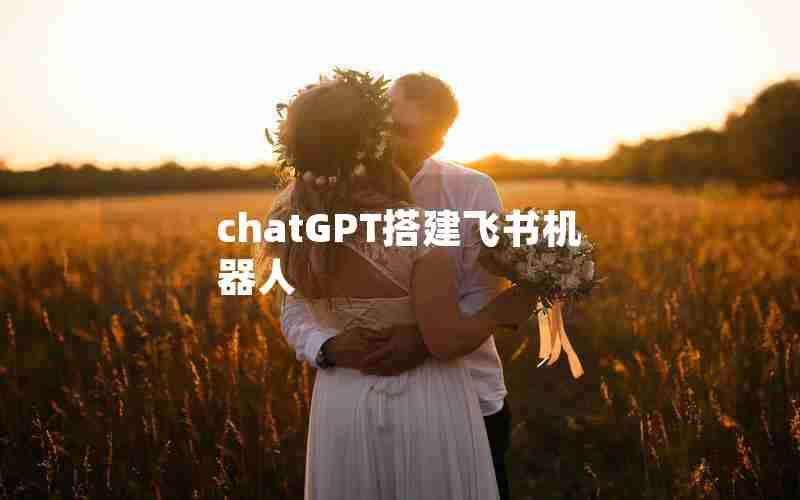 chatGPT搭建飞书机器人