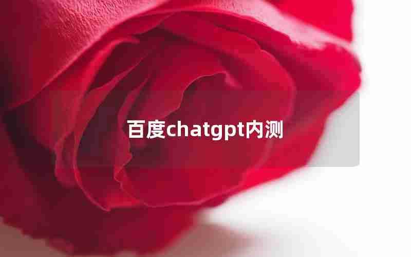 百度chatgpt内测