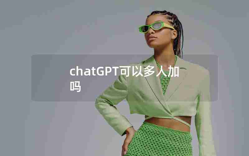 chatGPT可以多人加吗