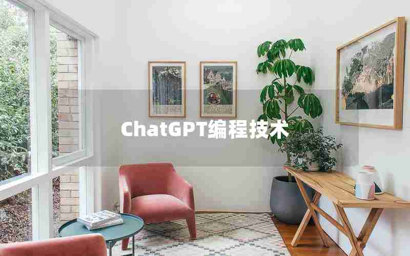 ChatGPT编程技术