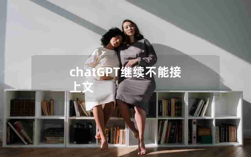 chatGPT继续不能接上文