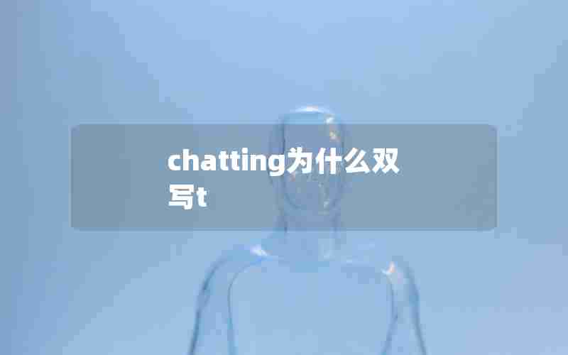 chatting为什么双写t