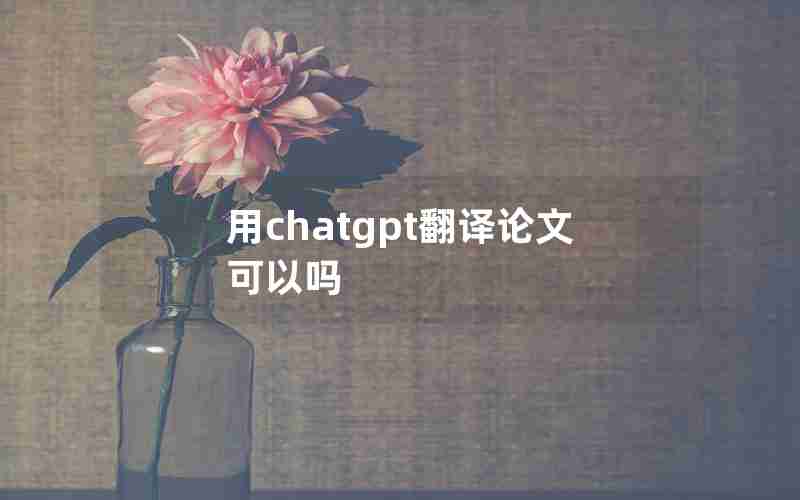 用chatgpt翻译论文可以吗