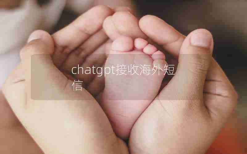 chatgpt接收海外短信、chatGPT虚拟号码买哪个国家