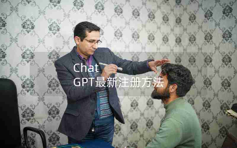 Chat GPT最新注册方法