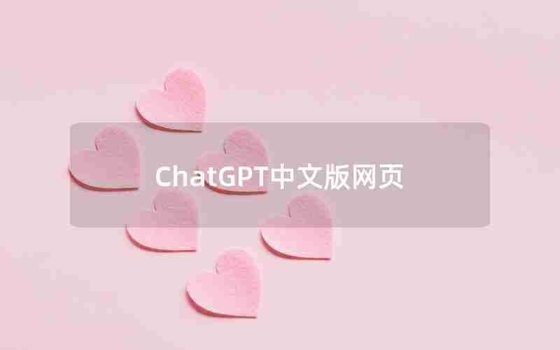 ChatGPT中文版网页