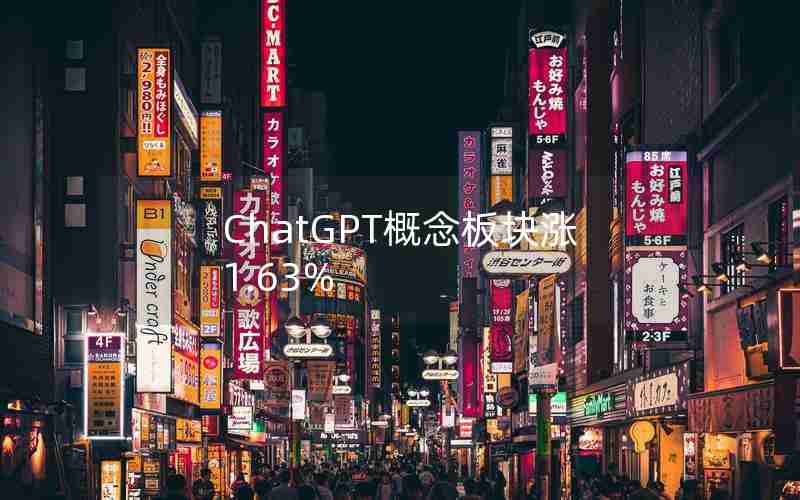 ChatGPT概念板块涨1.63%