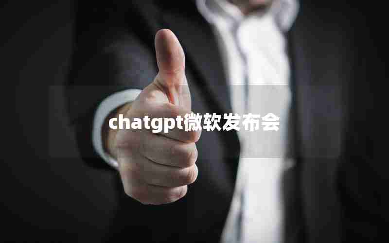 chatgpt微软发布会