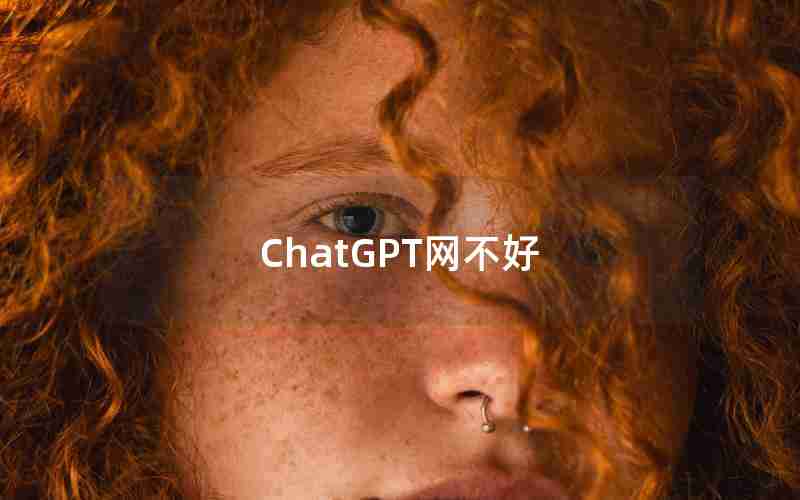 ChatGPT网不好