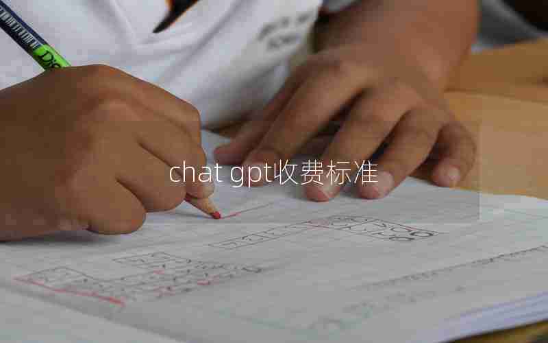 chat gpt收费标准