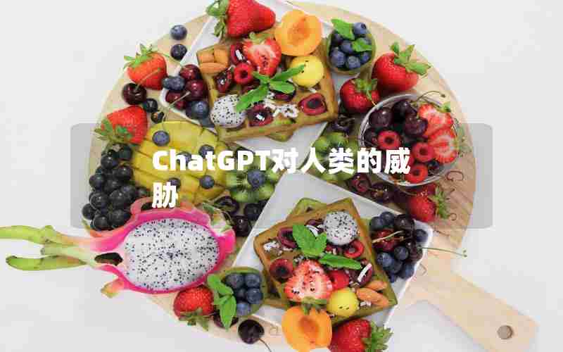 ChatGPT对人类的威胁