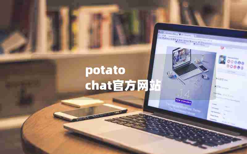 potato chat官方网站