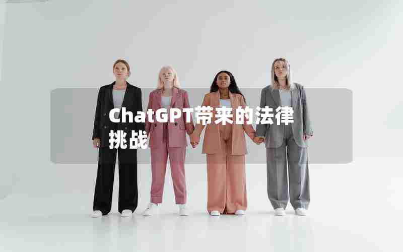 ChatGPT带来的法律挑战