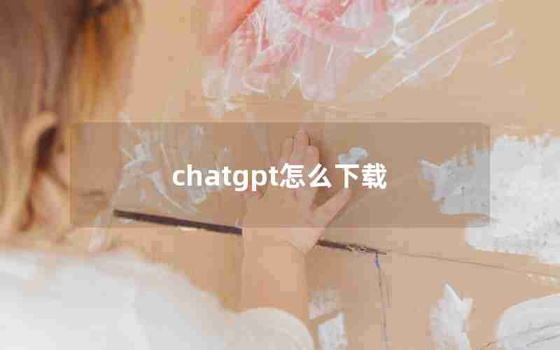 chatgpt怎么下载