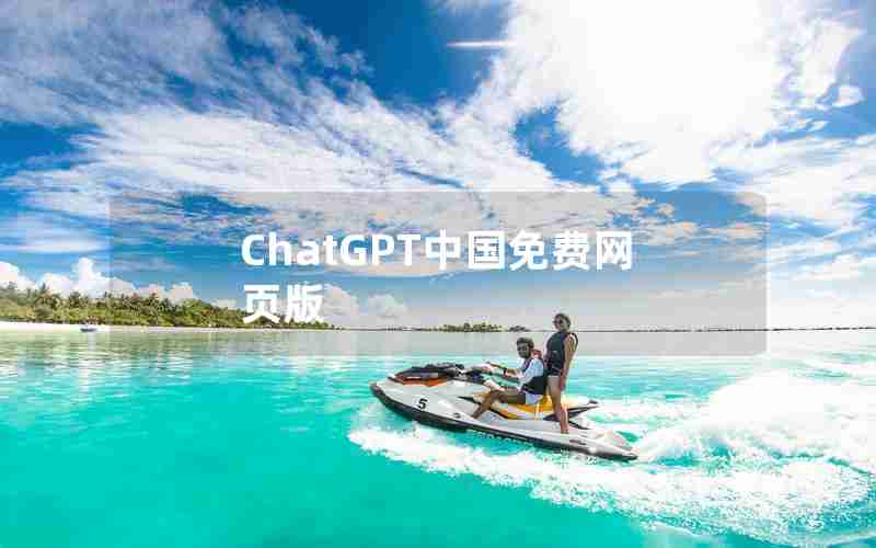 ChatGPT中国免费网页版