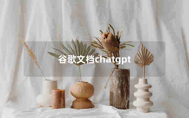 谷歌文档chatgpt