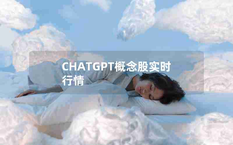 CHATGPT概念股实时行情(ChatGPT概念股共有24只股票)